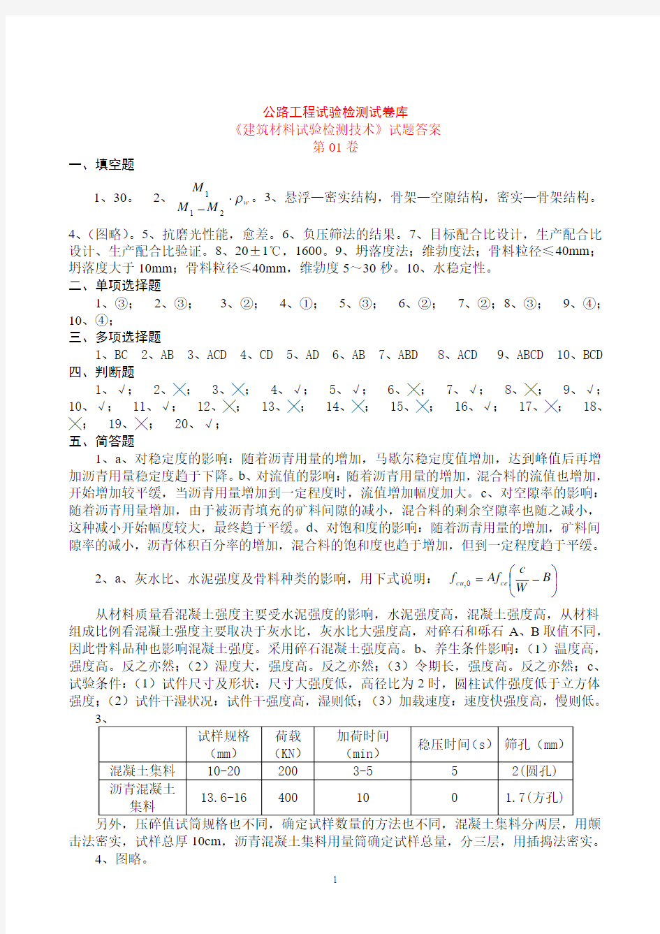 公路工程试验检测试卷库答案