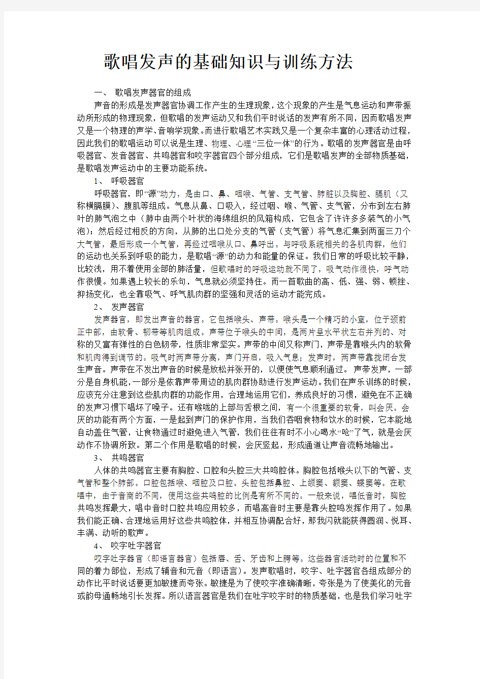 歌唱发声的基础知识与训练方法