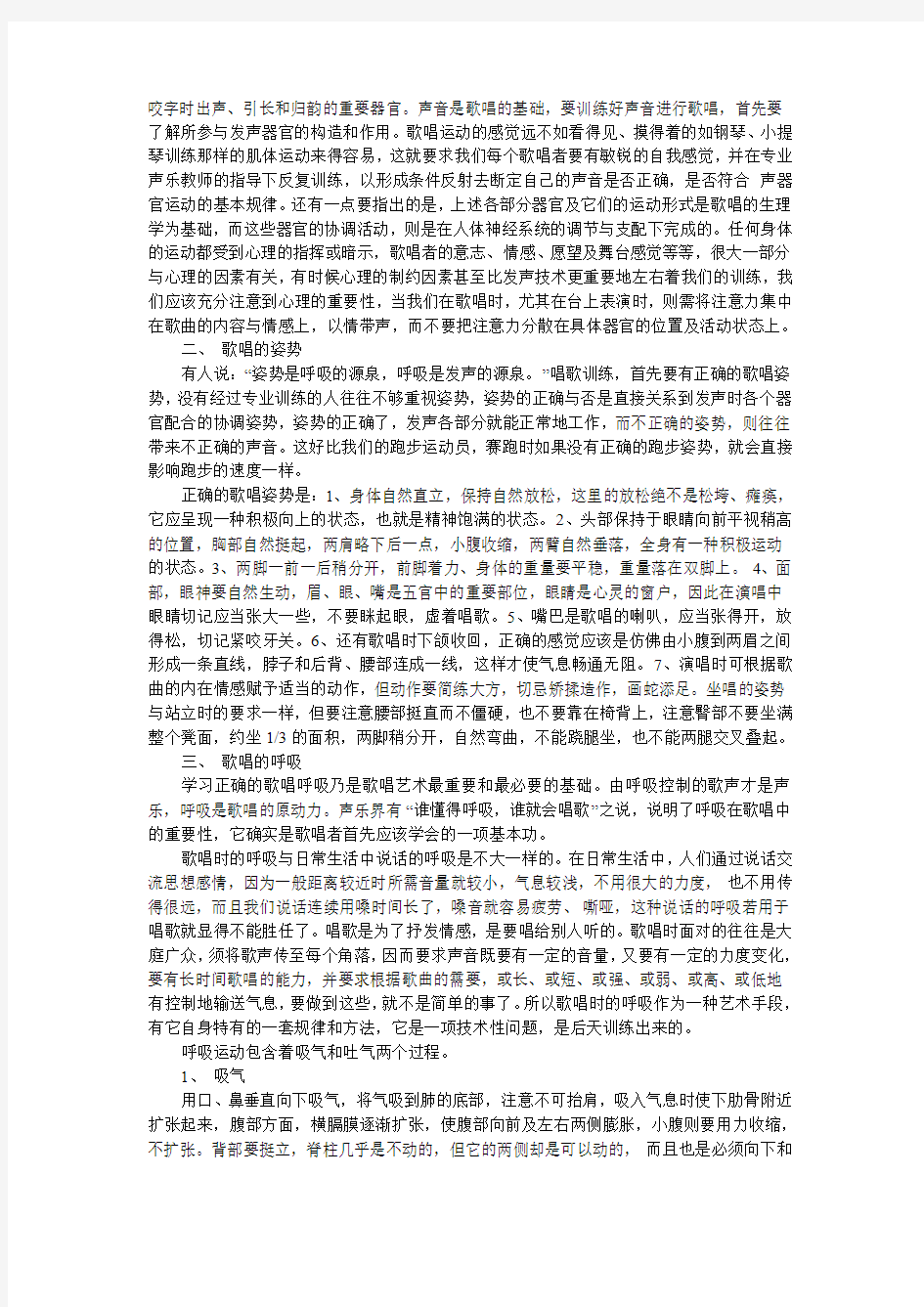 歌唱发声的基础知识与训练方法