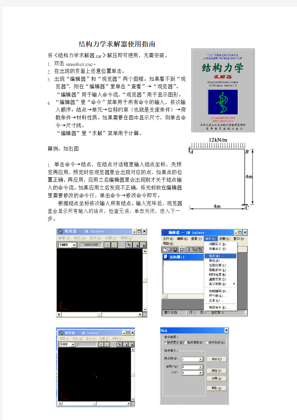 结构力学求解器使用指南