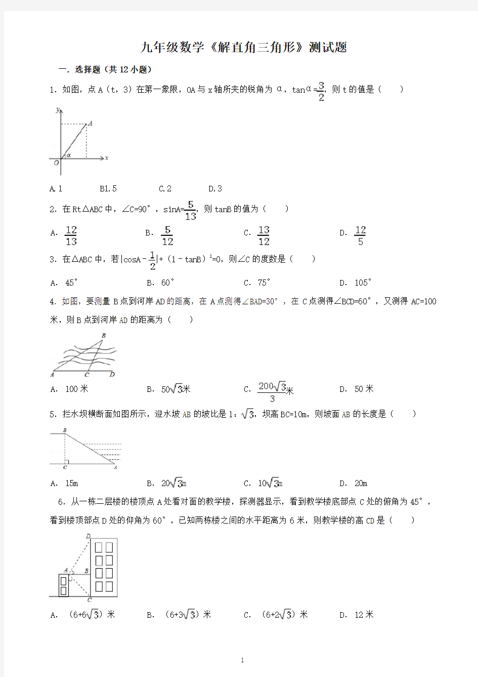 青岛版九年级数学《解直角三角形》测试题