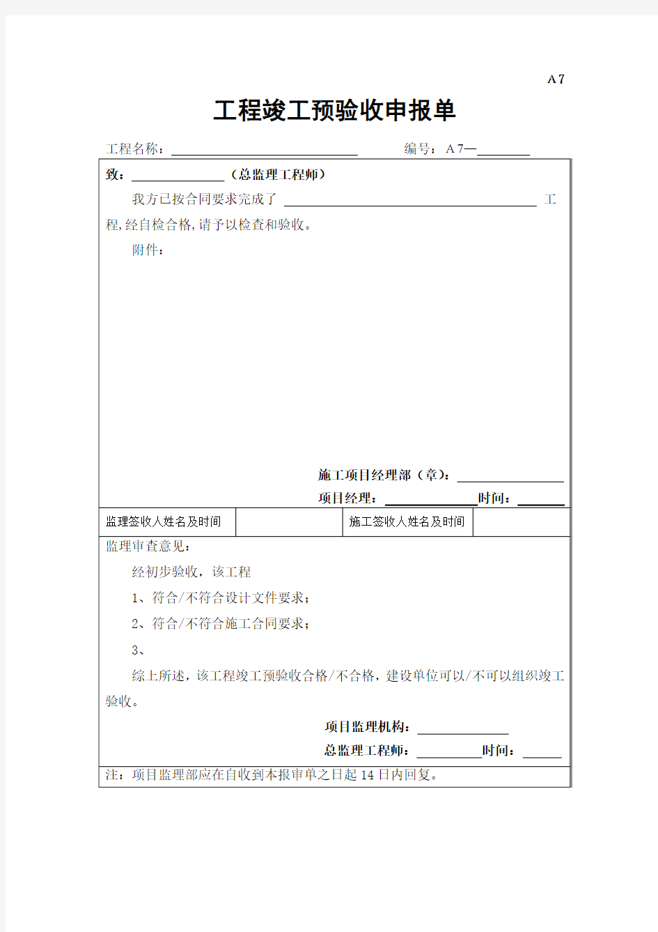 A7工程竣工报验单