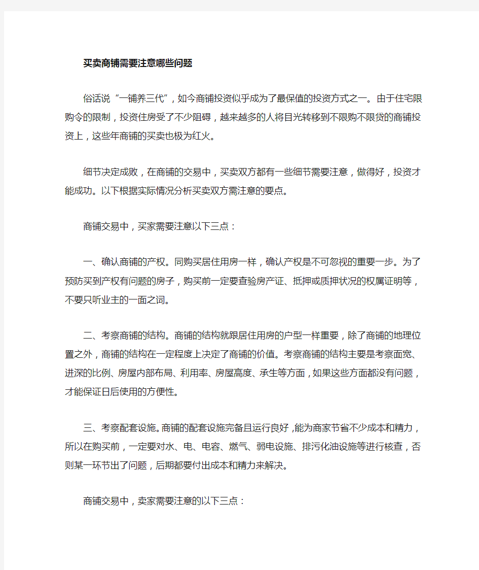 买卖商铺需注意事项