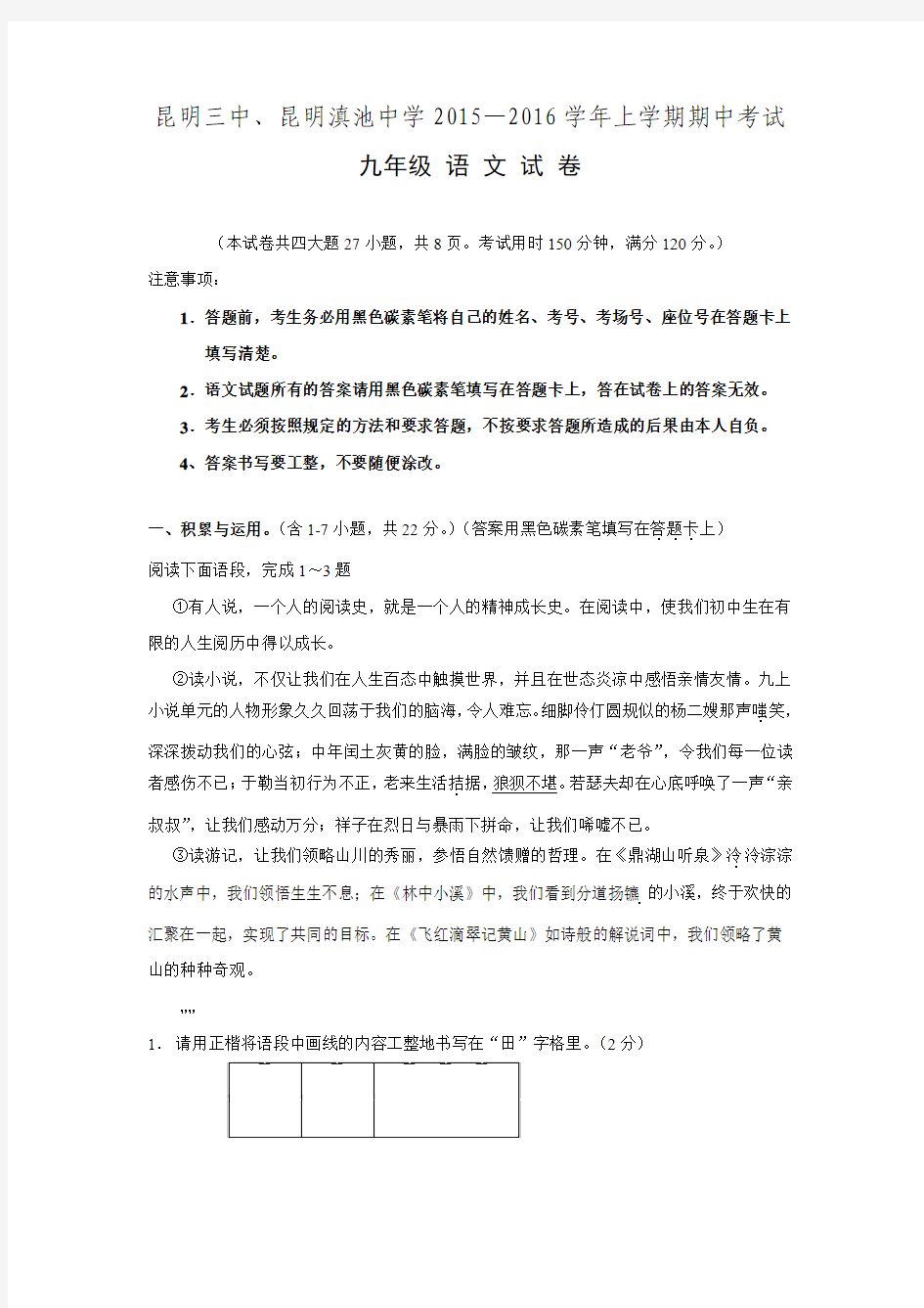 云南省昆明市第三中学、滇池中学2016届九年级语文上学期期中试题 新人教版