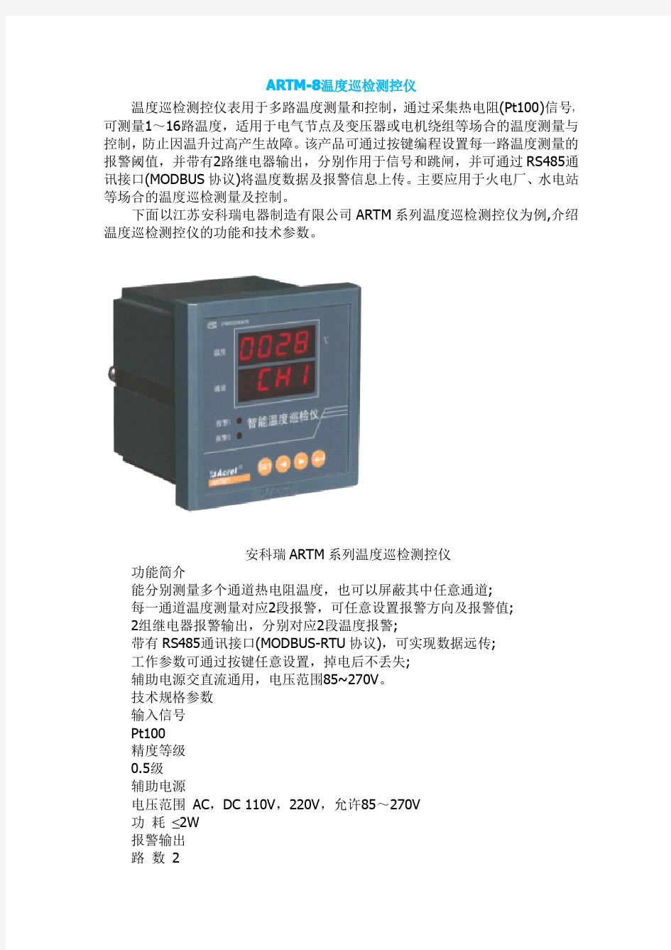 ARTM-8温度巡检测控仪