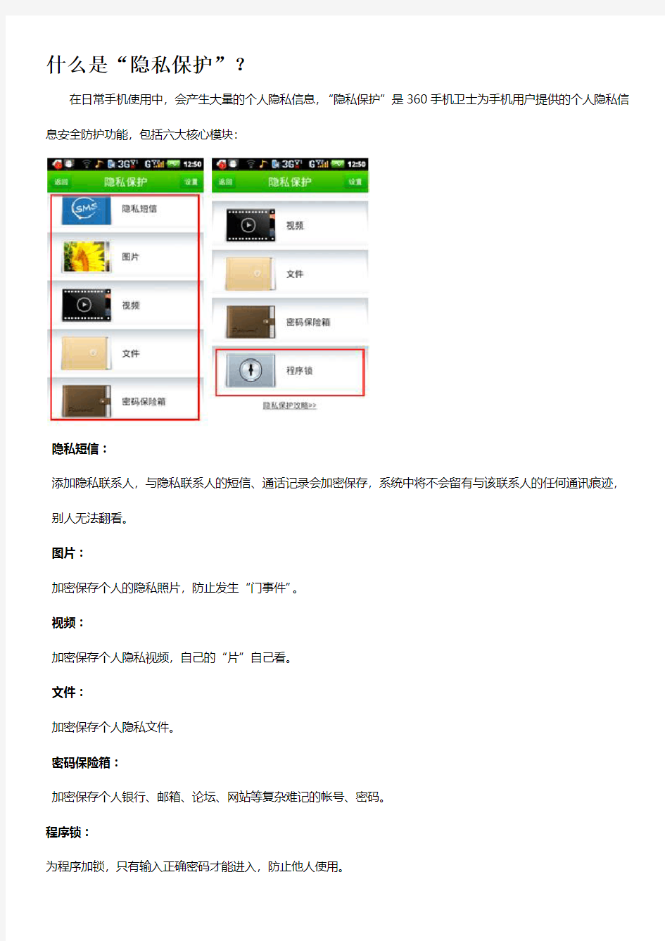 360手机卫士之“隐私保护”功能使用说明