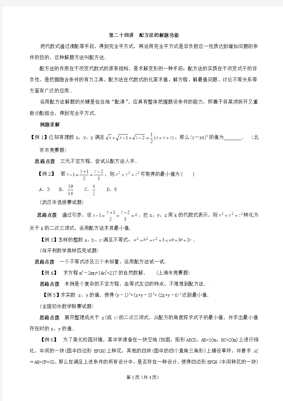 八年级数学竞赛讲座配方法的解题功能附答案