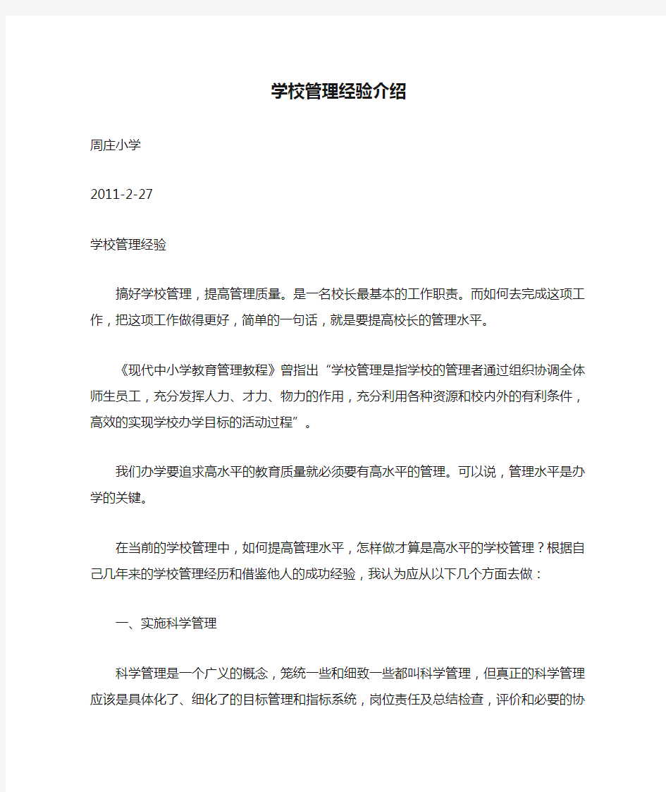 学校管理经验介绍