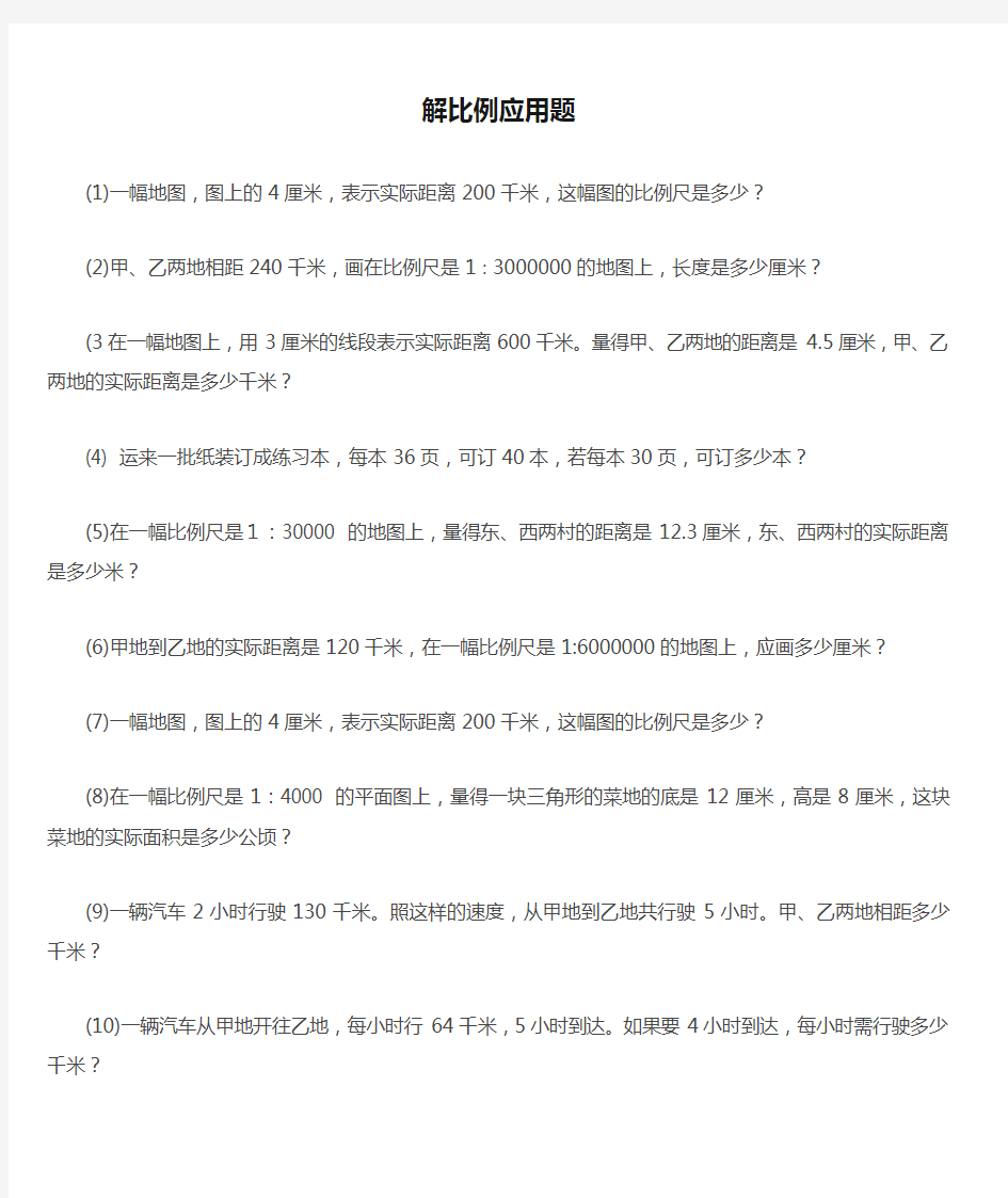 六年级数学解比例应用题练习题