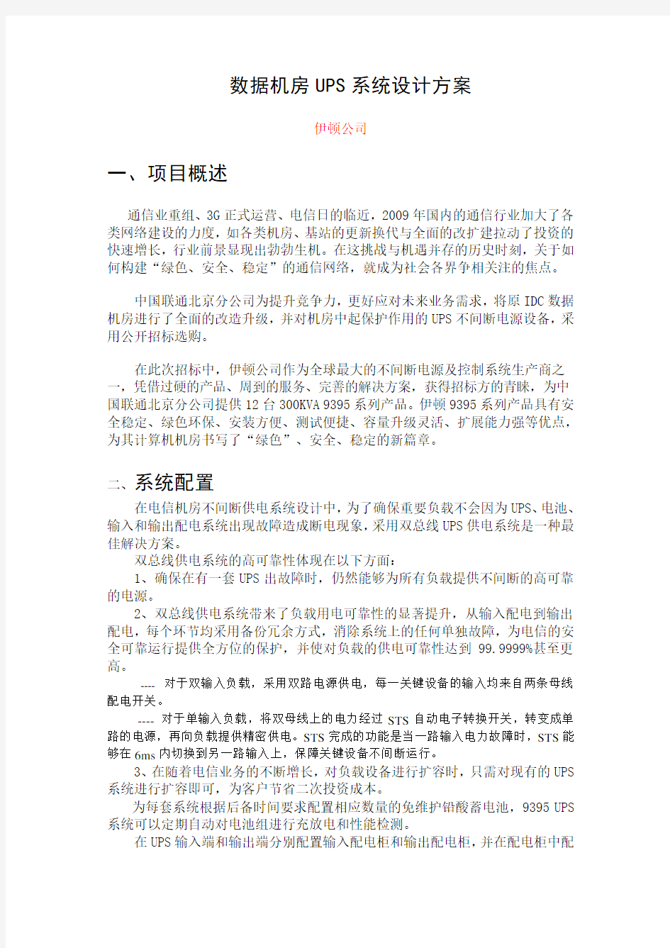 数据机房UPS系统设计方案一、项目概述二、系统配置