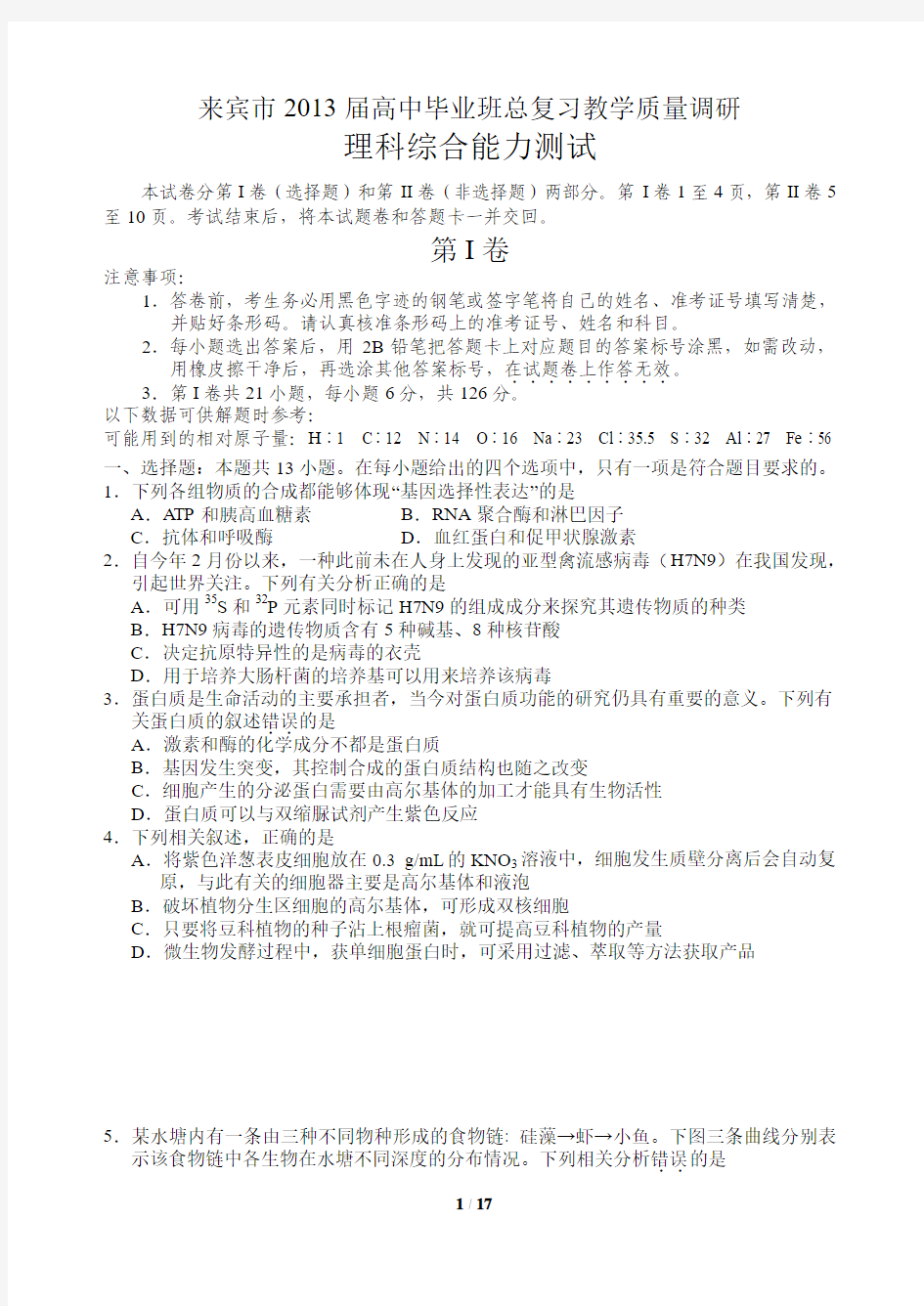 广西来宾市2013届高三总复习教学质量调研理综试题 Word版含答案