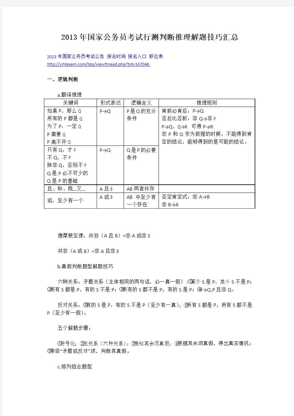 2013年国家公务员考试行测判断推理解题技巧汇总