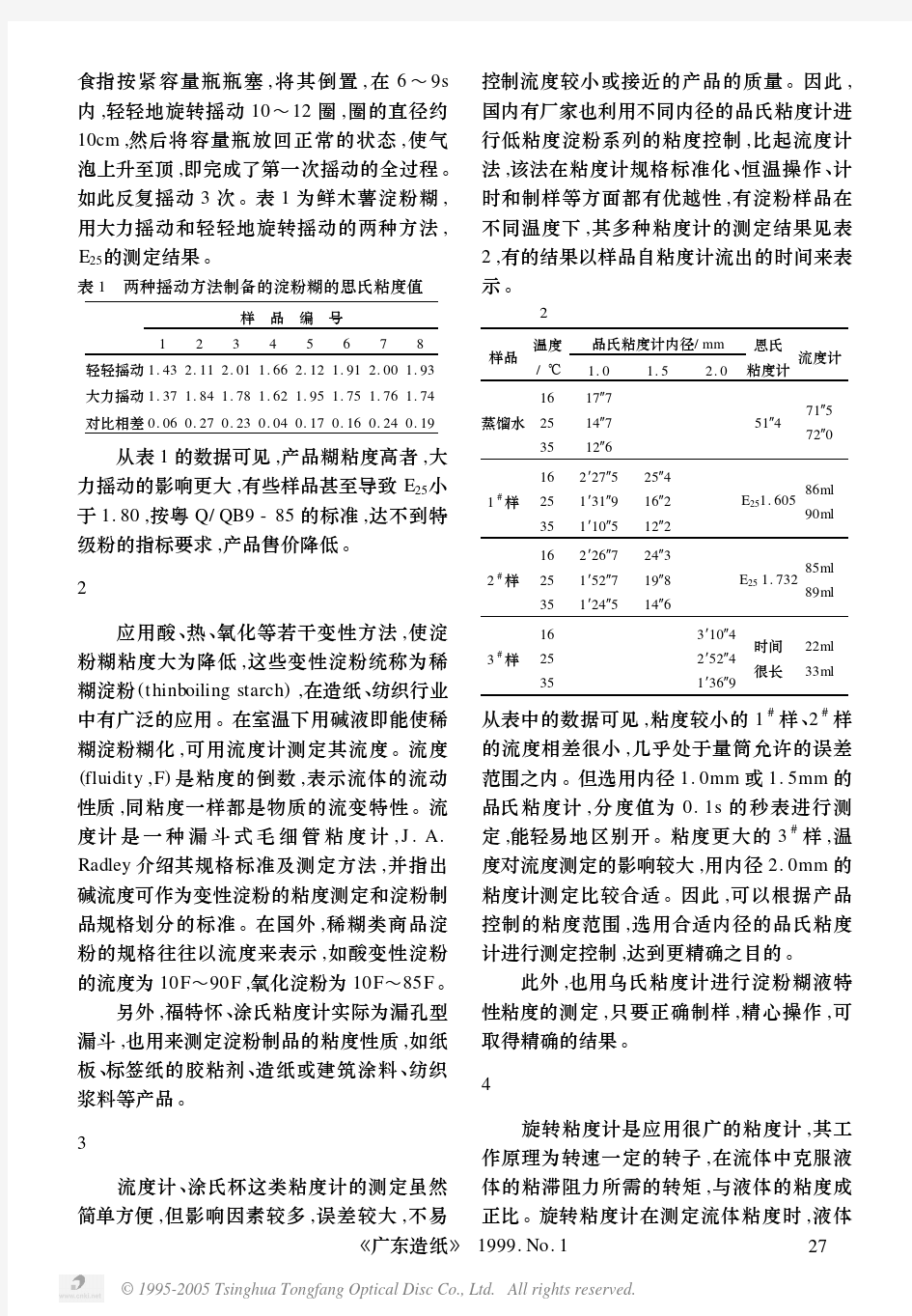 淀粉和变性淀粉的粘度测定方法