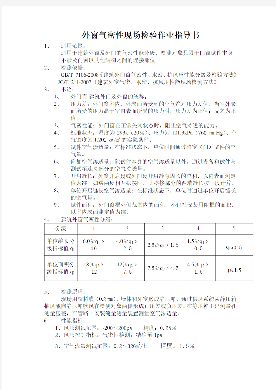 外窗气密性现场检验作业指导书