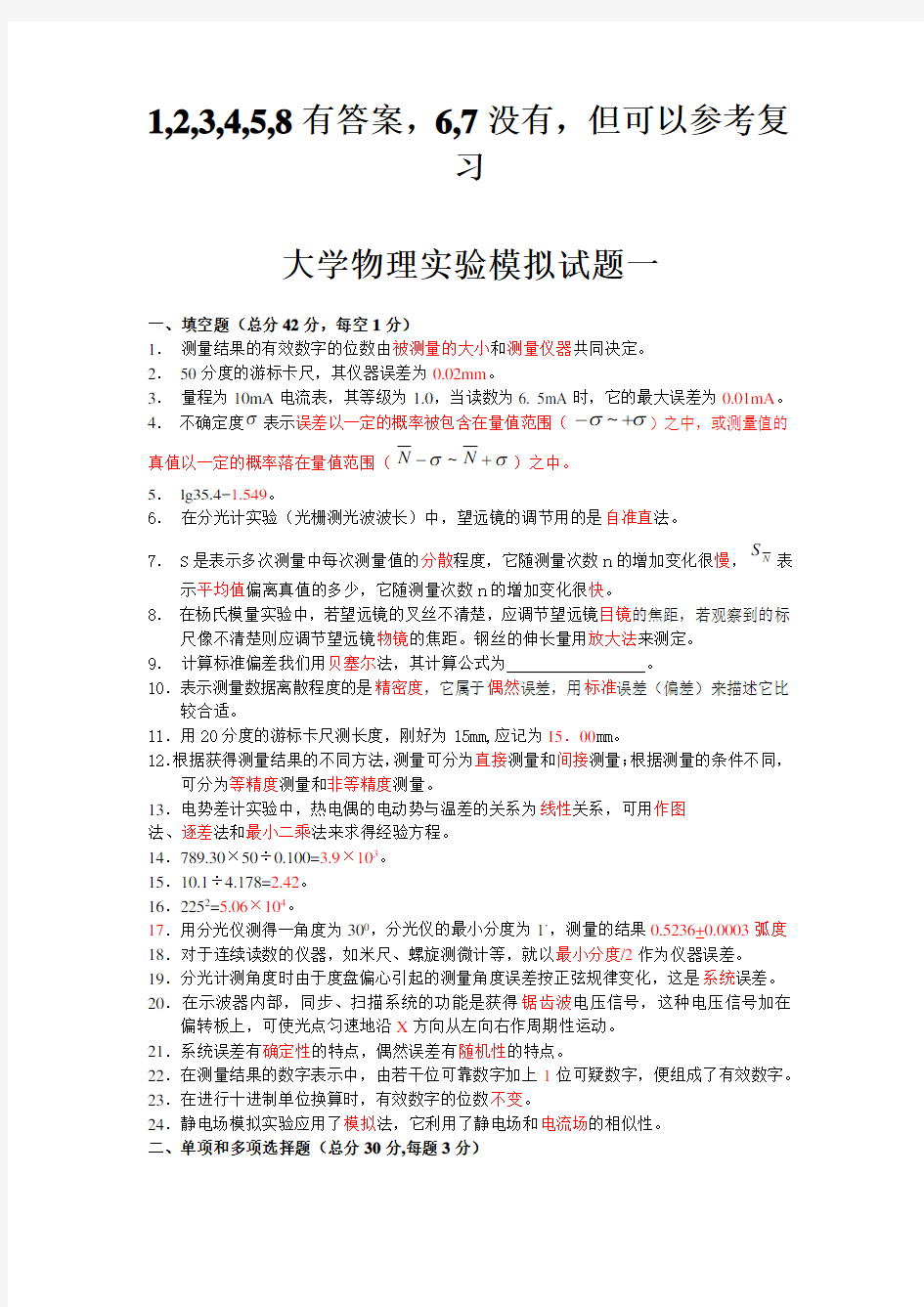 大学物理实验模拟题八套(六套有答案)(1)