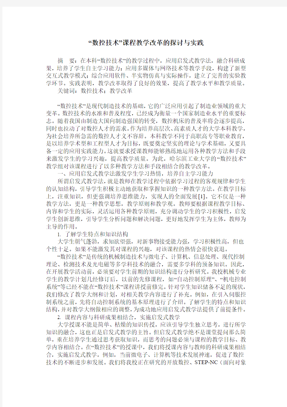 “数控技术”课程教学改革的探讨与实践