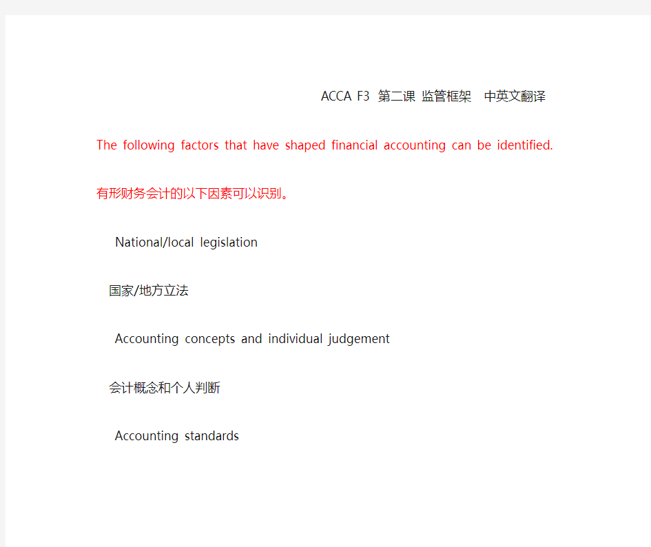 ACCA F3 第二课 监管框架  中英文翻译