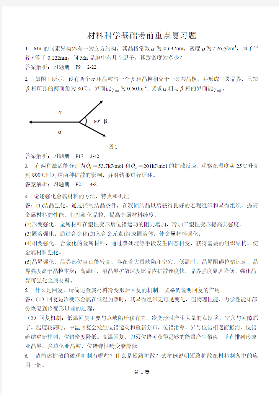 材料科学基础复习题(含答案)