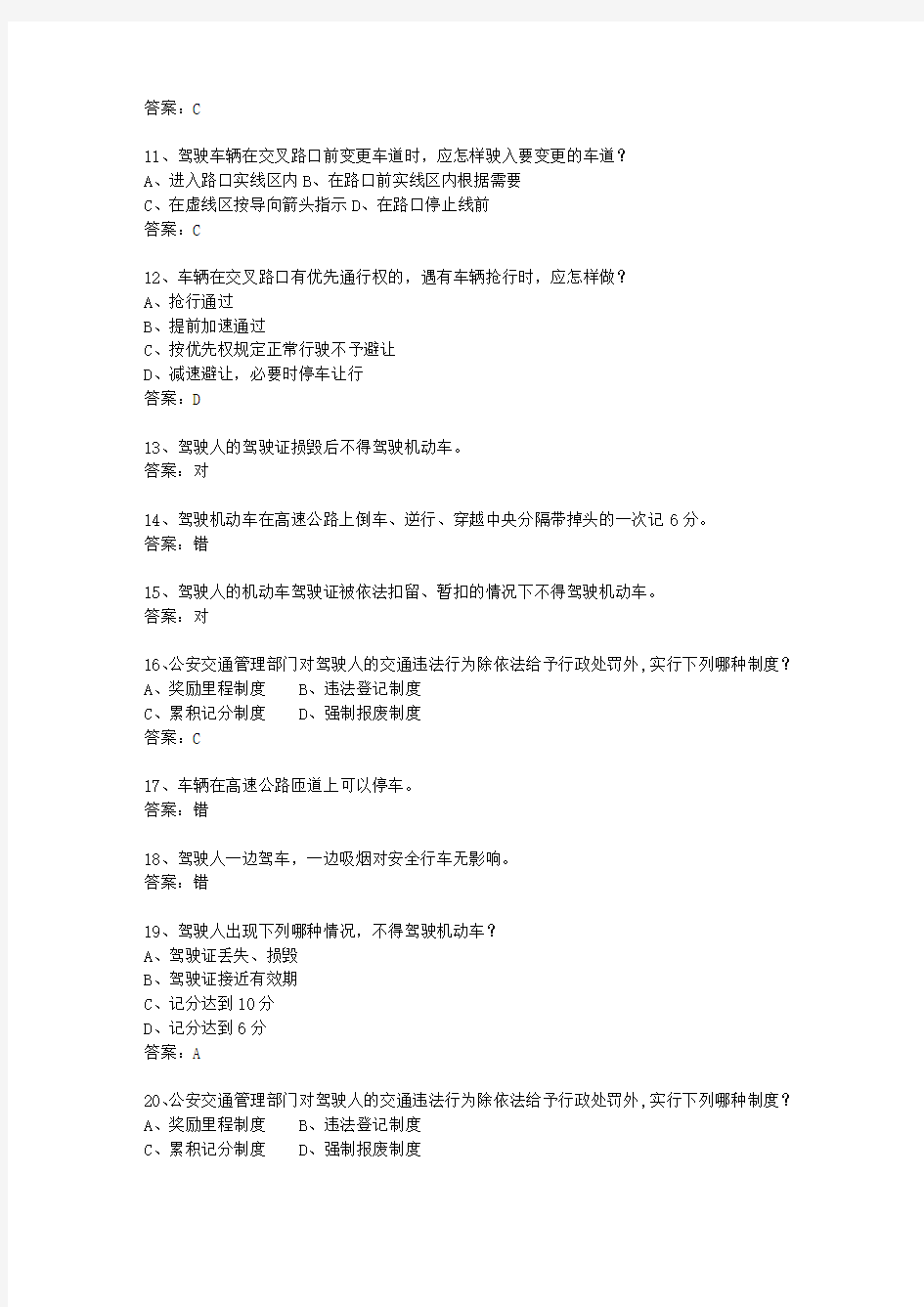 2014广东省驾校考试科目一C1考试题库