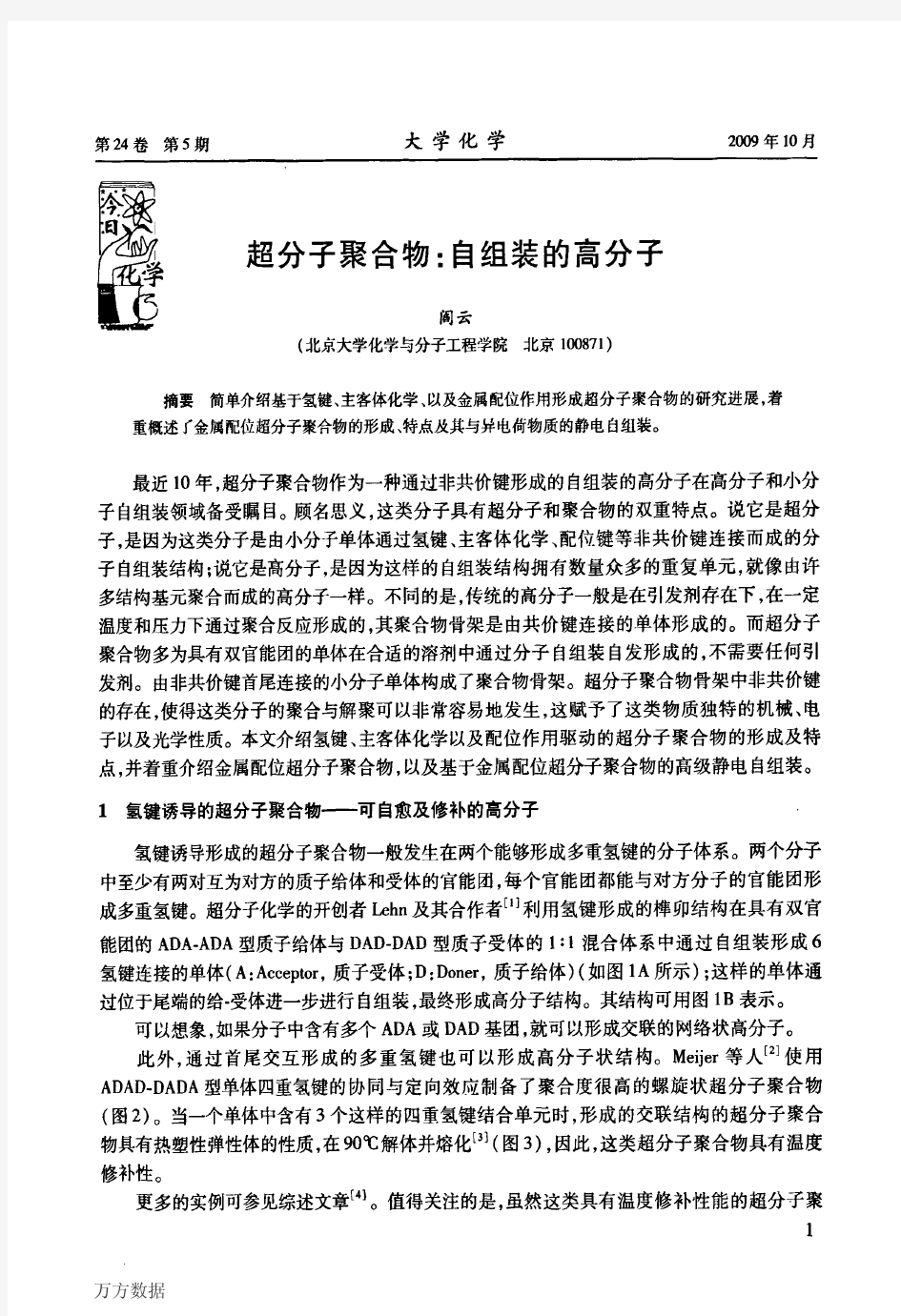 超分子聚合物自组装的高分子