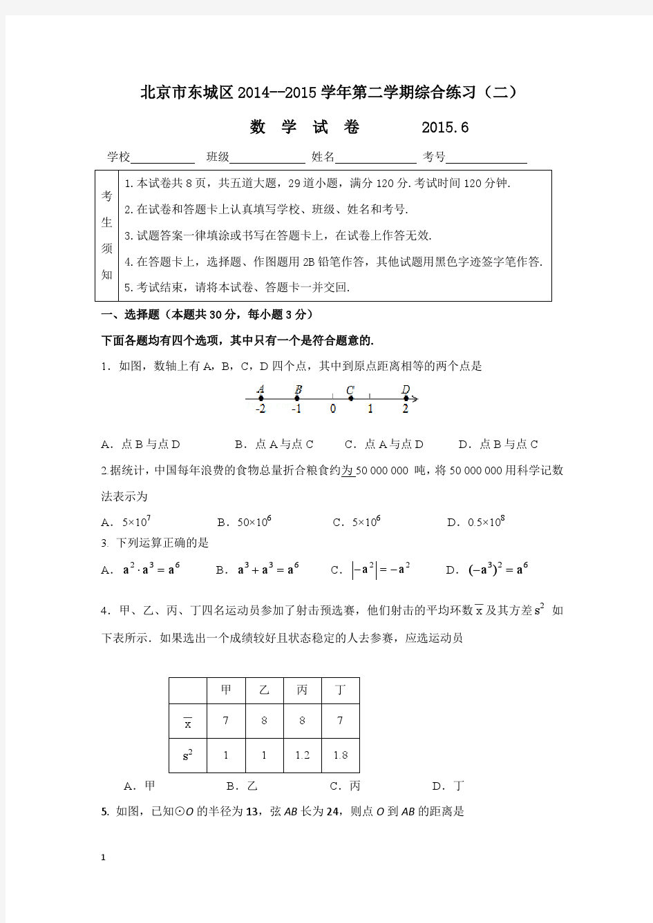 2015年北京市东城区初三二模数学试卷及答案
