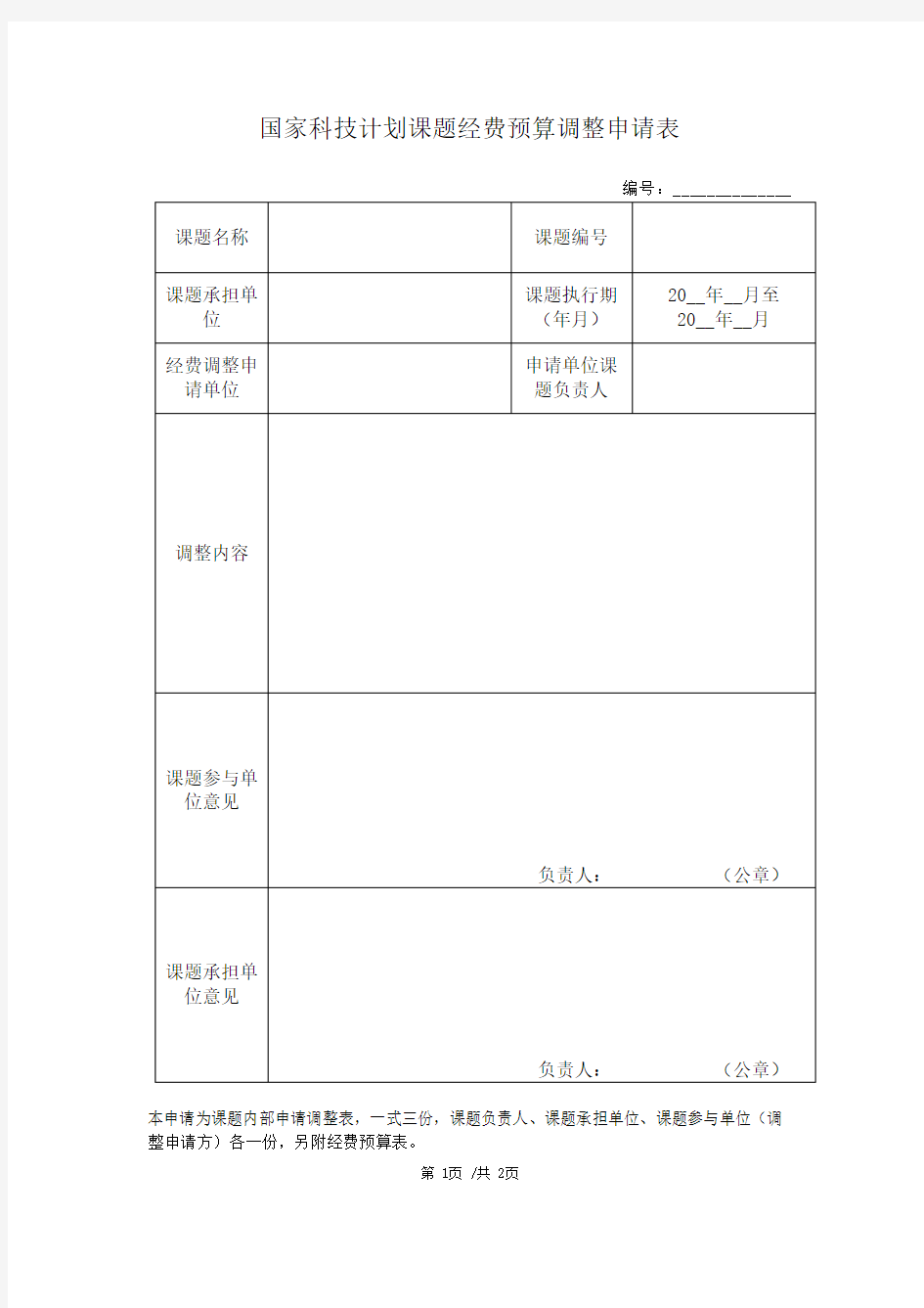 国家科技计划课题经费预算调整申请表-模板