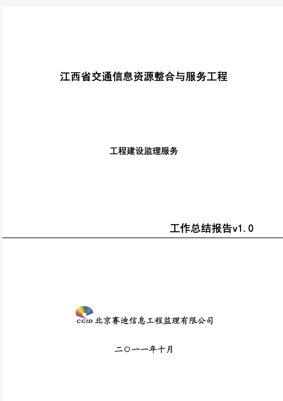 江西省交通信息资源整合与服务项目监理总结报告-2010.11.3