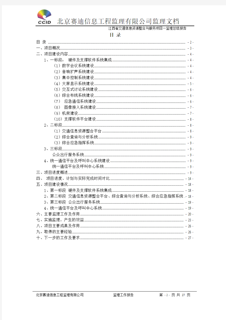 江西省交通信息资源整合与服务项目监理总结报告-2010.11.3