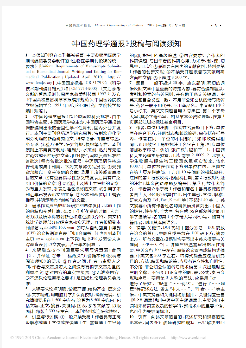 中国药理学通报杂志社编辑部投稿须知格式要求