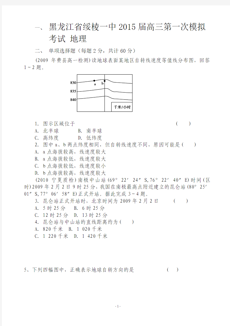 黑龙江省绥棱一中2015届高三第一次模拟考试 地理