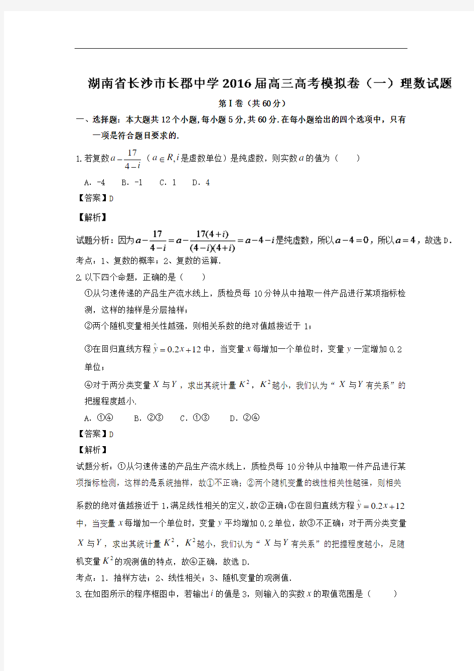 2016届湖南省长沙市长郡中学高三高考模拟卷(一)理数试题 解析版