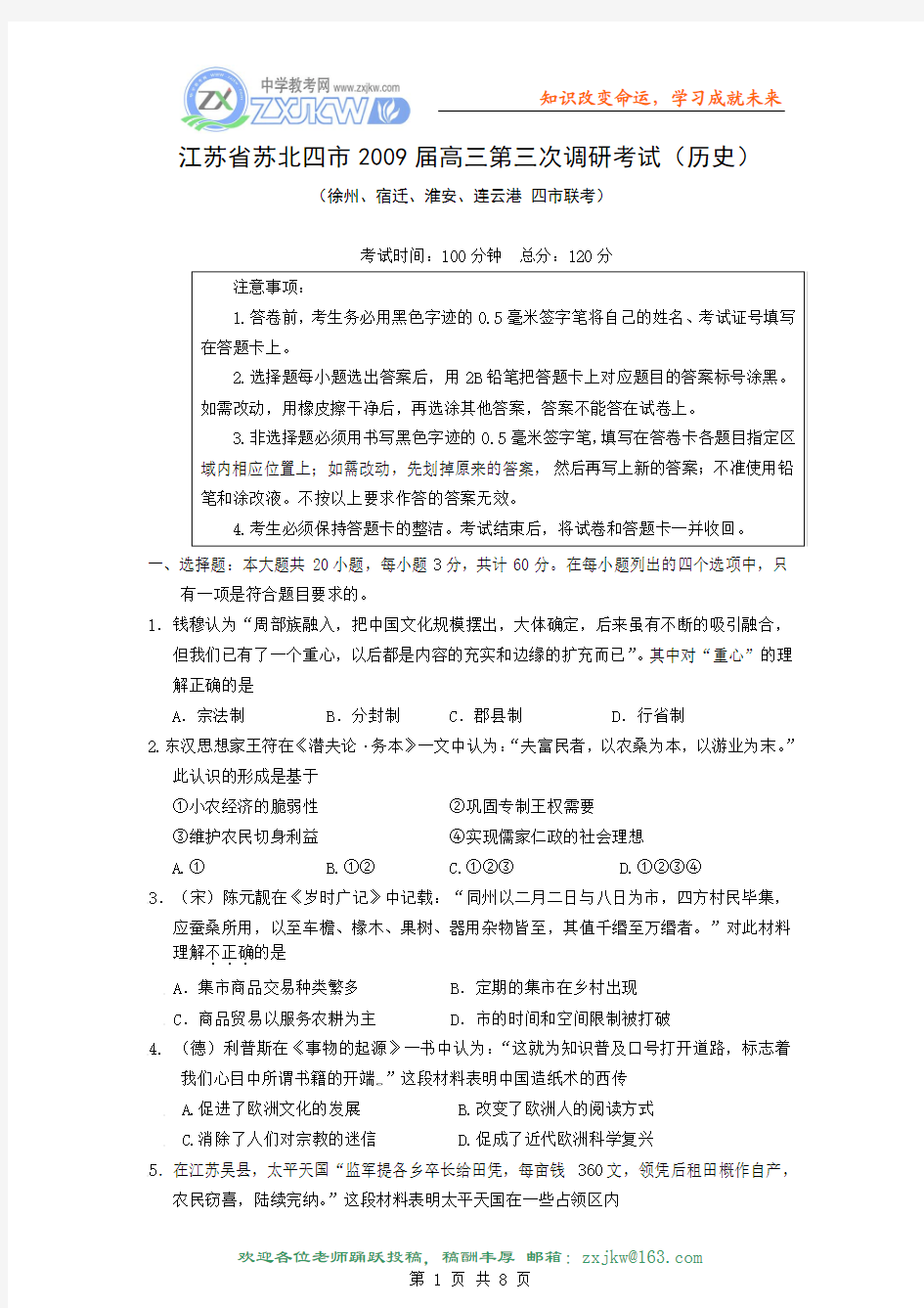 【历史】江苏省苏北四市2009届高三第三次调研考试