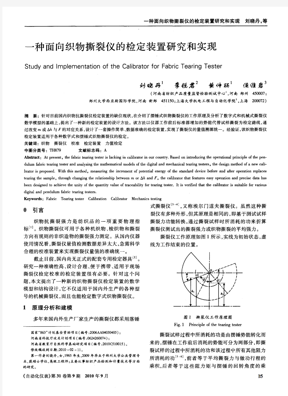 一种面向织物撕裂仪的检定装置研究和实现