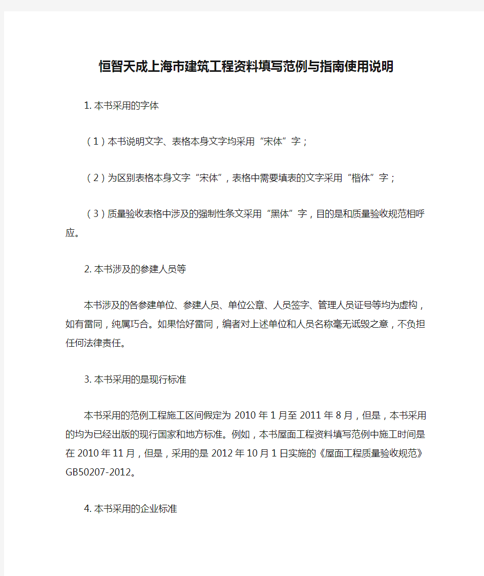 恒智天成上海市建筑工程资料填写范例与指南使用说明