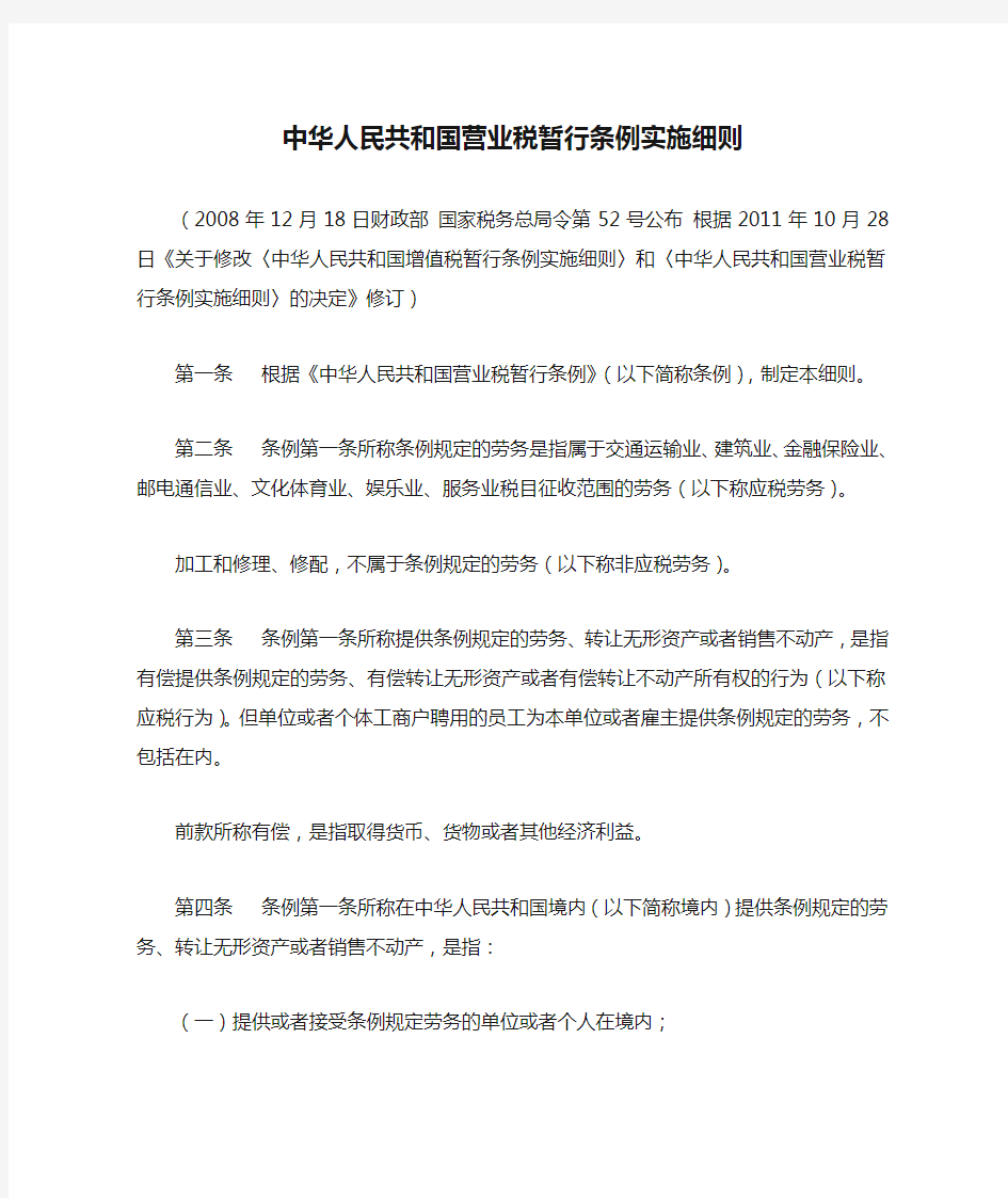中华人民共和国营业税暂行条例实施细则