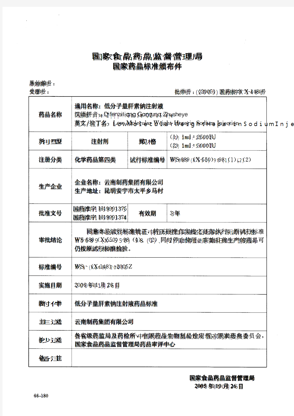 低分子量肝素钠注射液：WS1-(X-148)-2005Z