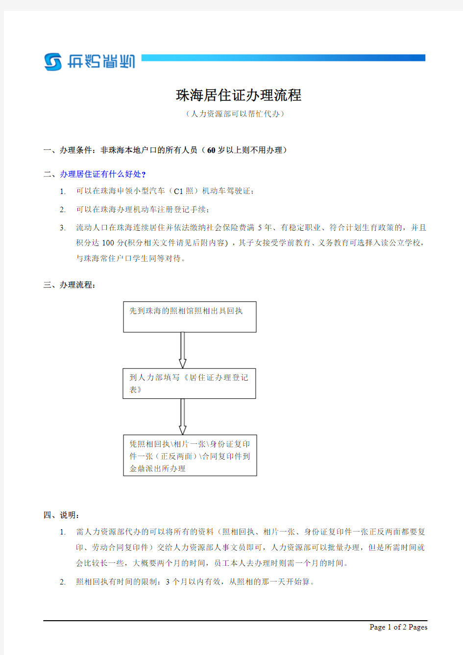 珠海居住证办理流程(20110802)