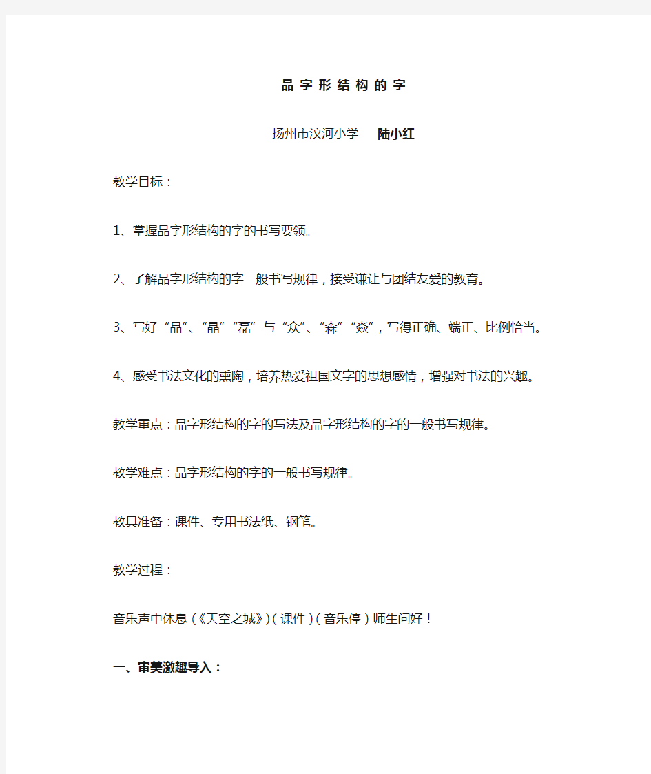 品字形结构的字(修改后教学设计)