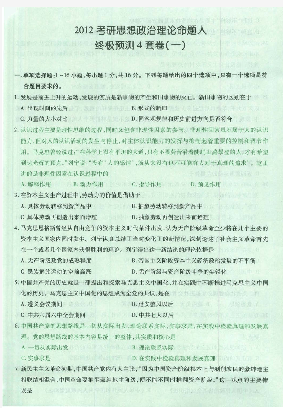 2012考研思想政治理论命题人终极预测四套卷1及答案