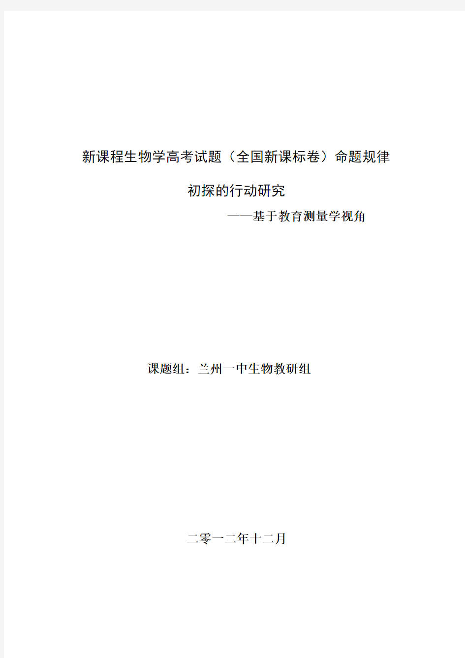 新课程生物学高考试题解读及命题规律初探的行动研究