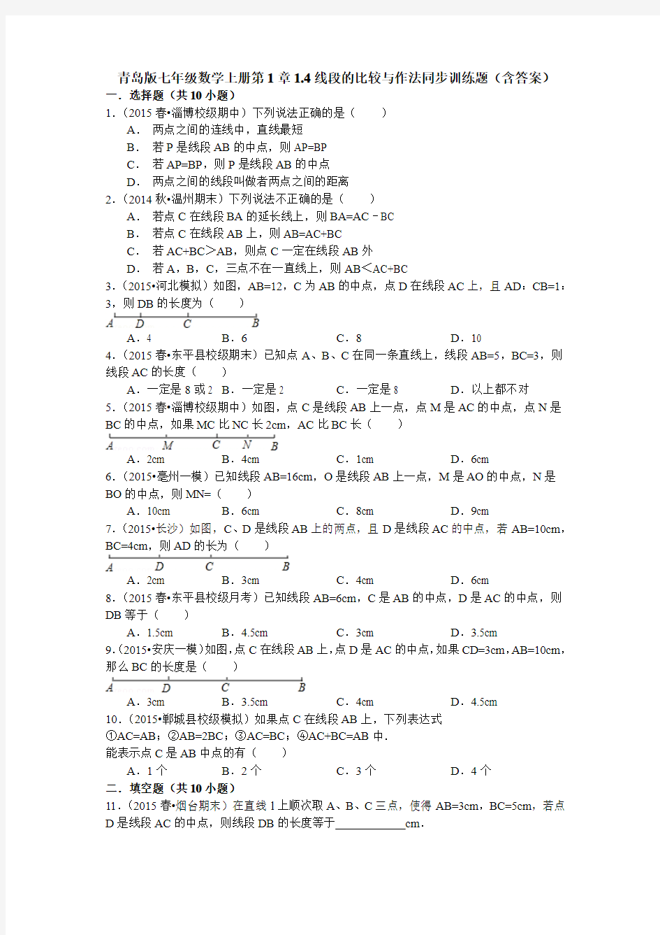青岛版七年级数学上1.4线段的比较与作法同步训练题含答案
