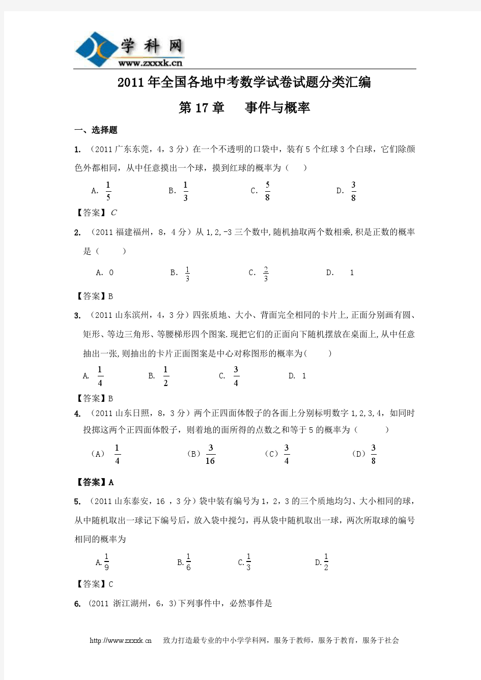 2011年全国各地中考数学试卷试题分类汇编——第17章《事件与概率》