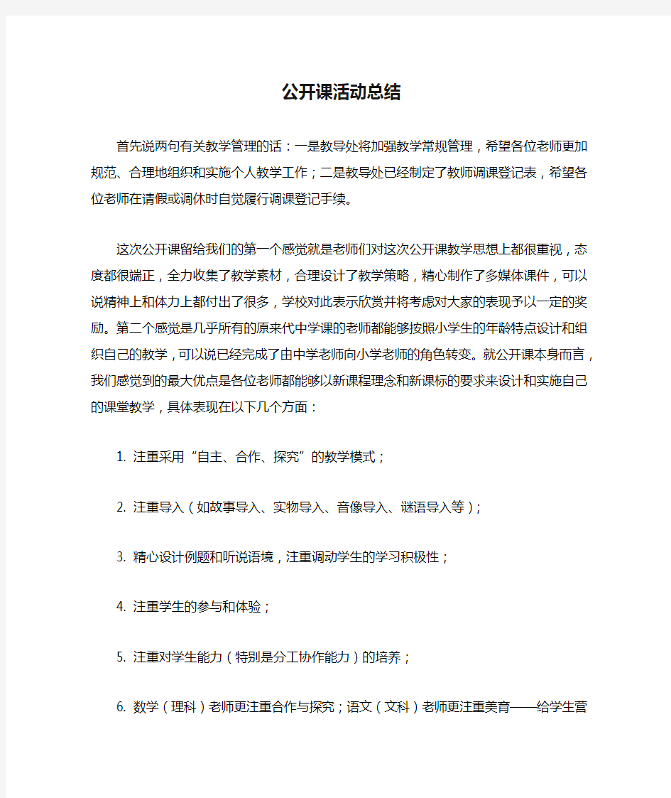 公开课活动总结