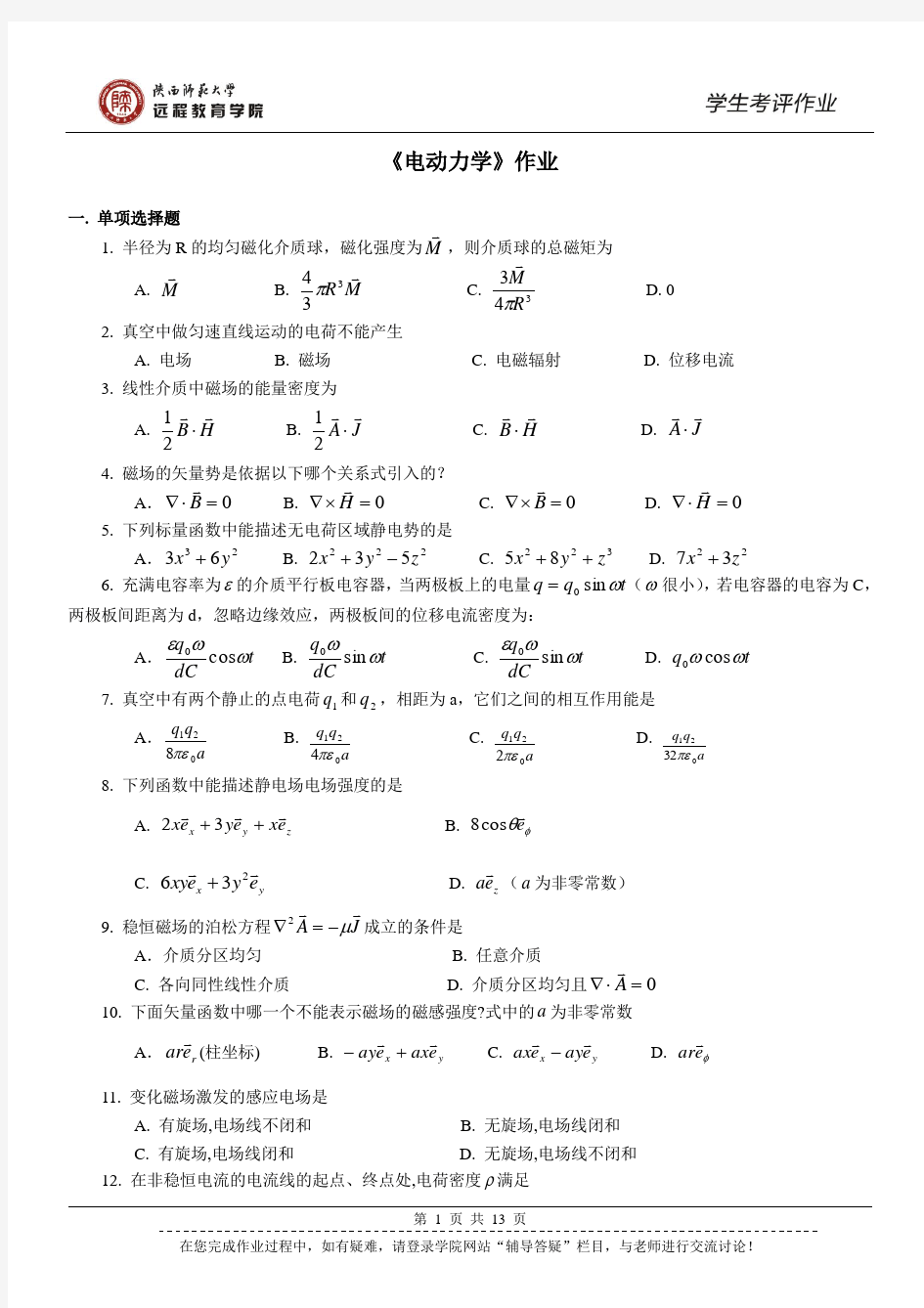 《电动力学》作业与答案