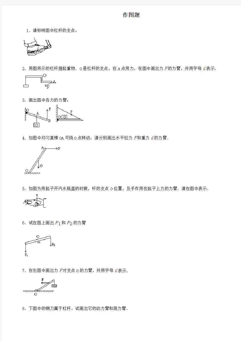 初中物理杠杆画图题练习(含答案)(1)