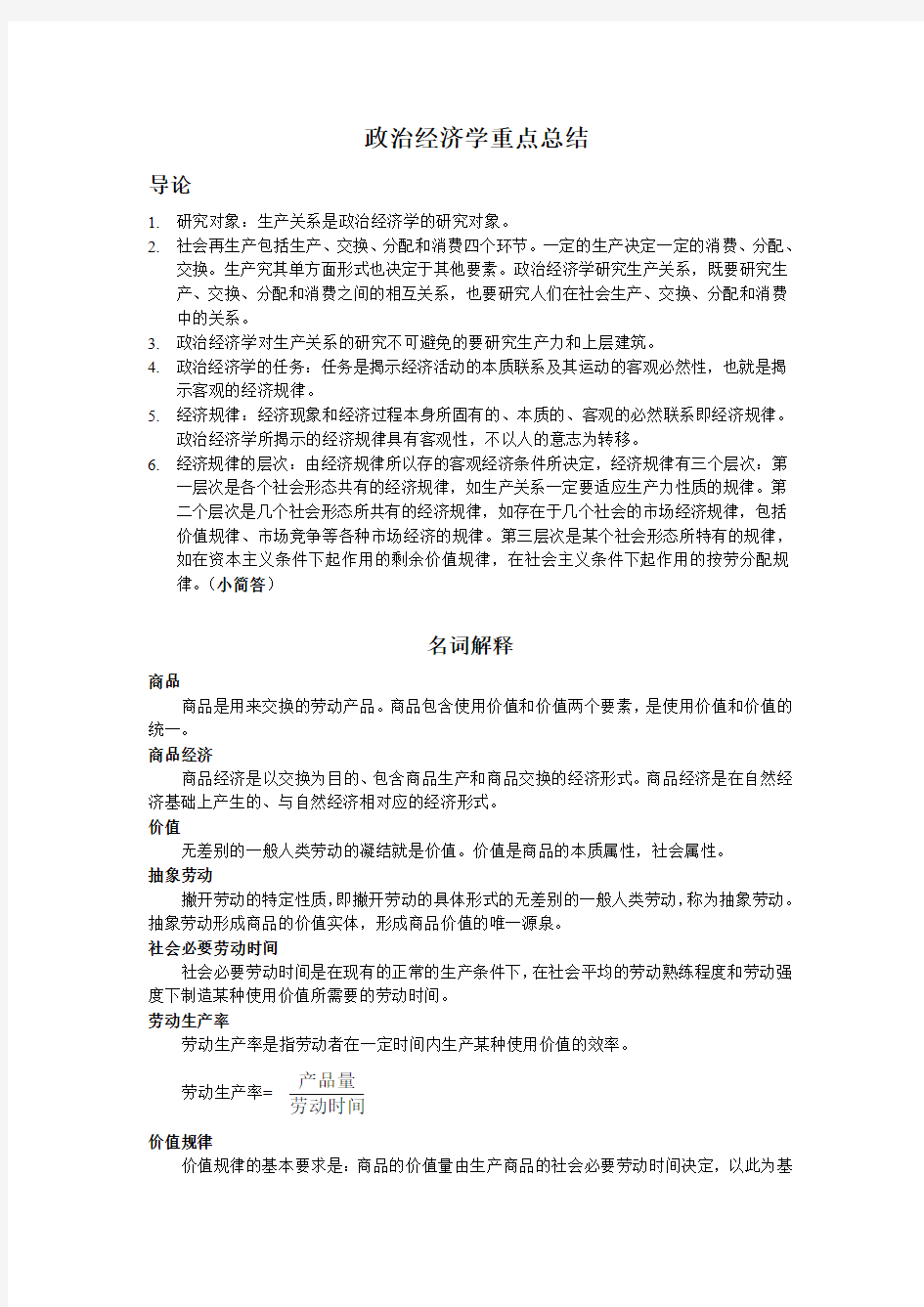 政治经济学重点总结