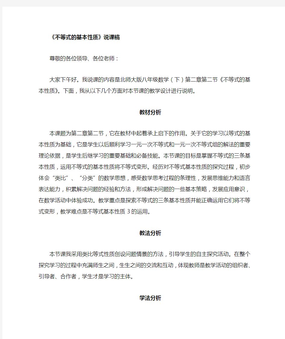 不等式的基本性质说课稿