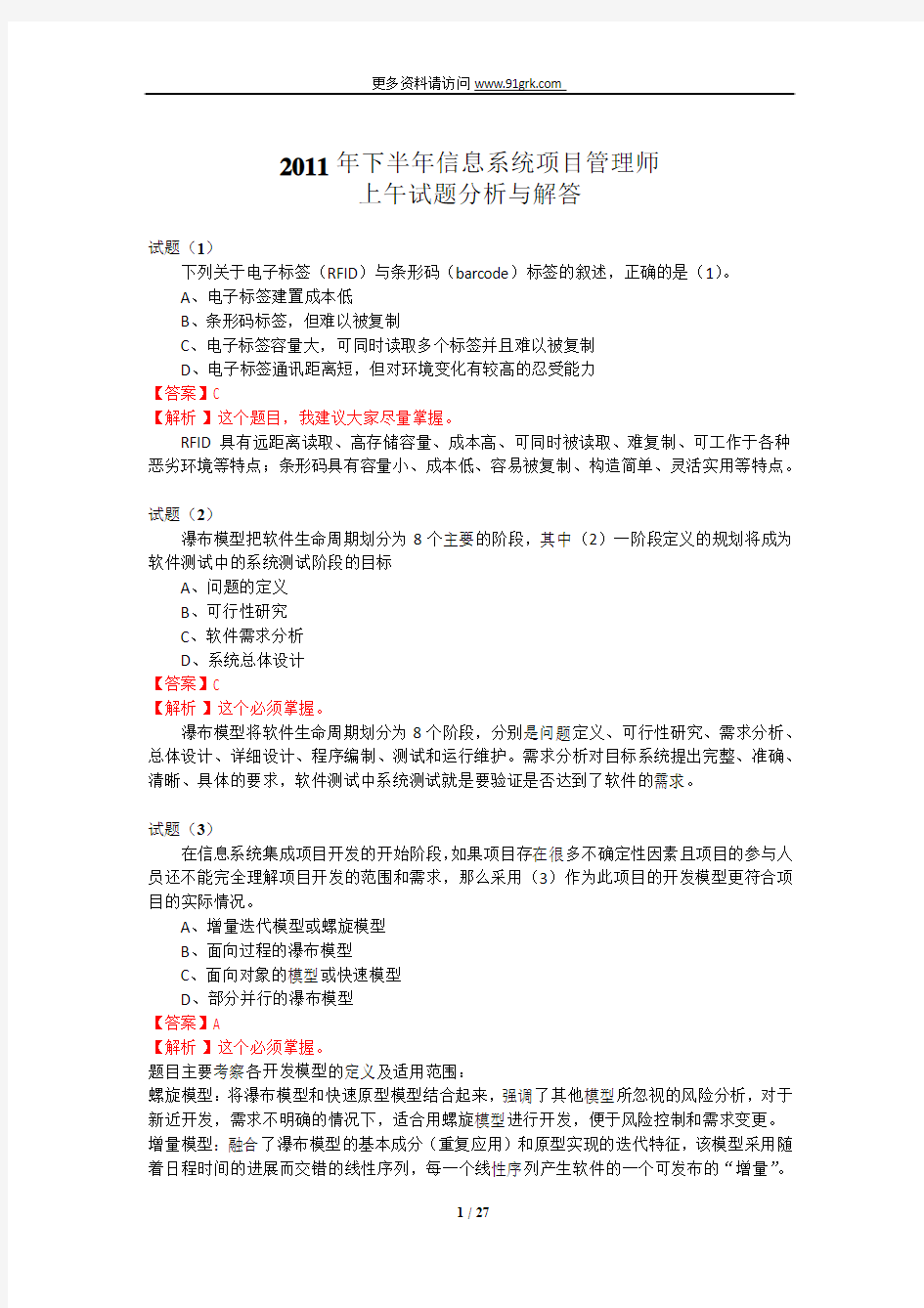 2011年下半年信息系统项目管理师上午案例分析论文写作考试题目与答案解析资料