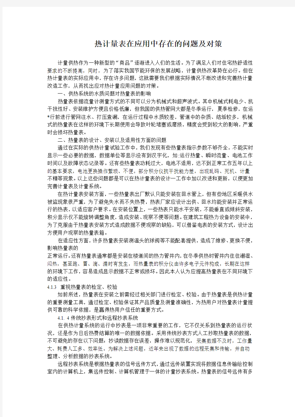   热计量表在应用中存在的问题及对策