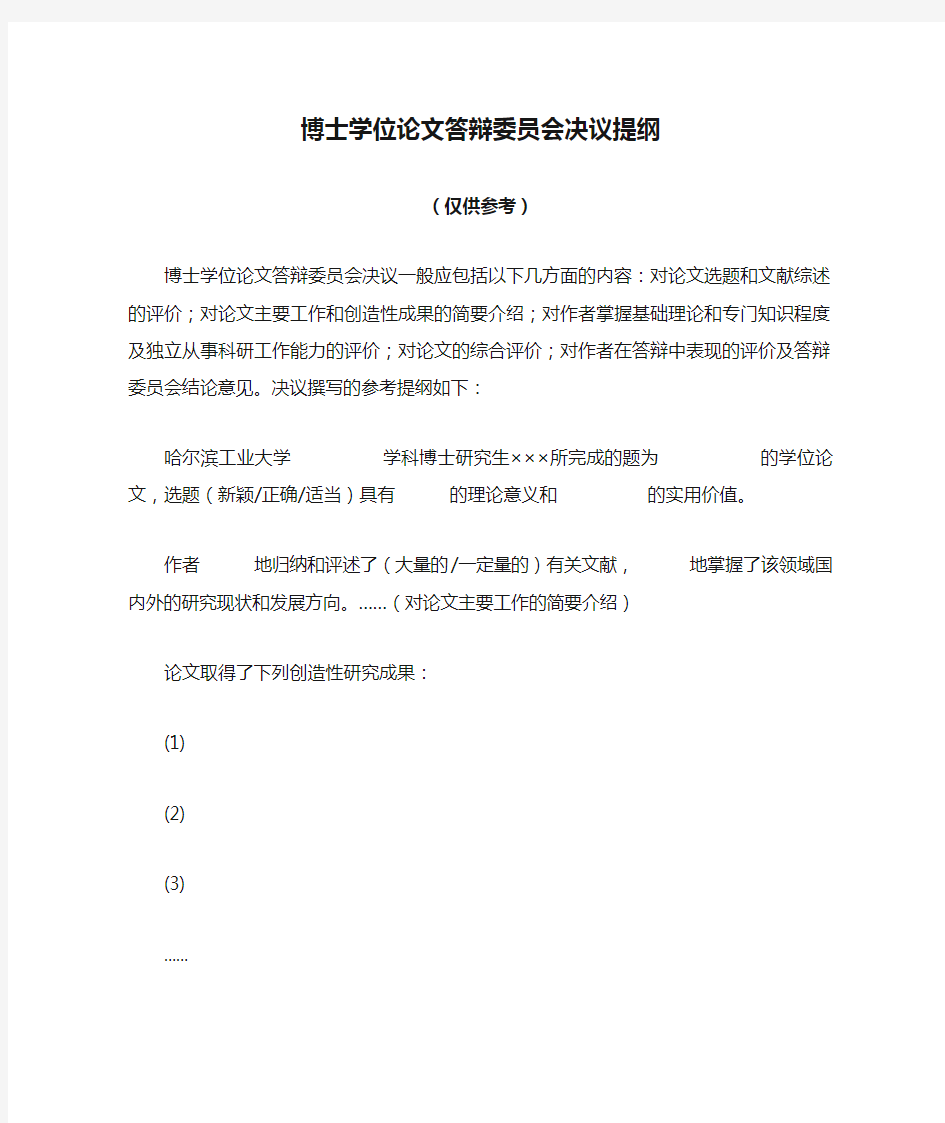 博士学位论文答辩委员会决议提纲